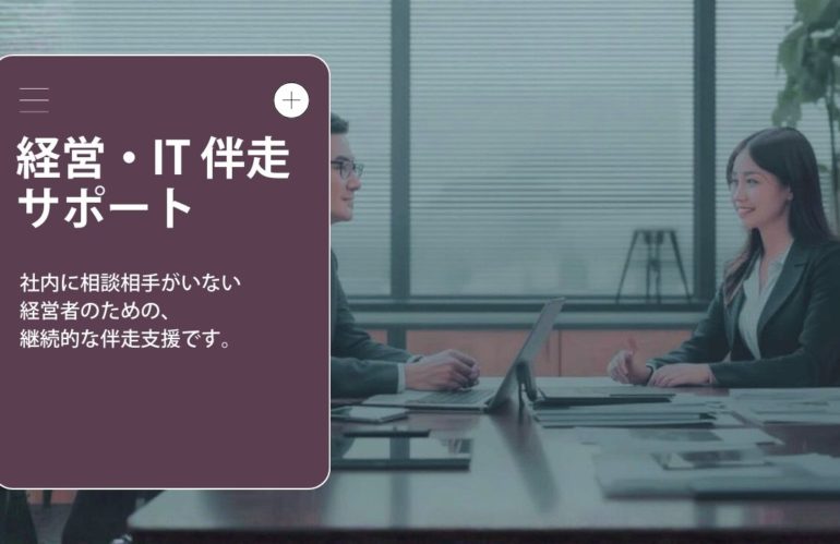 経営・IT 伴走サポート