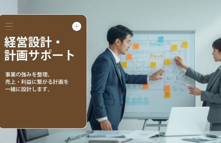 経営・事業計画サポート
